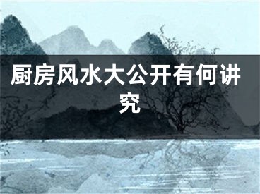 厨房风水大公开有何讲究