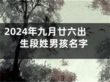 2024年九月廿六出生段姓男孩名字