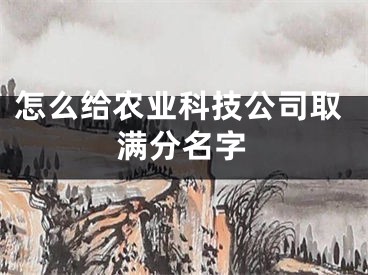 怎么给农业科技公司取满分名字