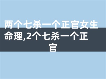 两个七杀一个正官女生命理,2个七杀一个正官