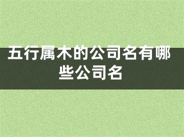 五行属木的公司名有哪些公司名