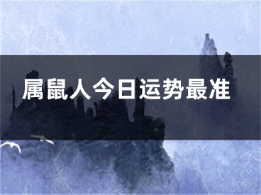 属鼠人今日运势最准