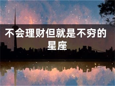 不会理财但就是不穷的星座