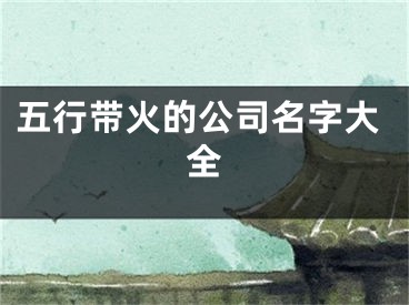 五行带火的公司名字大全