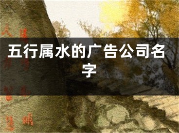 五行属水的广告公司名字