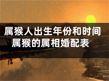 属猴人出生年份和时间 属猴的属相婚配表