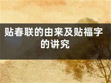 贴春联的由来及贴福字的讲究