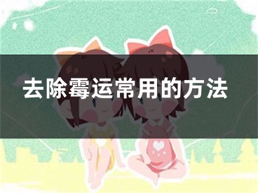 去除霉运常用的方法