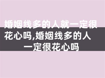 婚姻线多的人就一定很花心吗,婚姻线多的人一定很花心吗