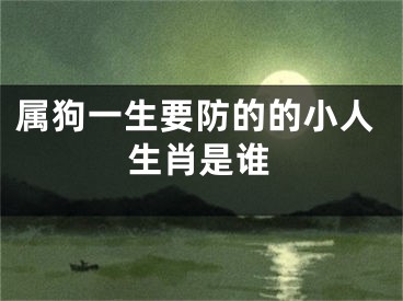 属狗一生要防的的小人生肖是谁