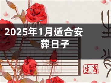 2025年1月适合安葬日子