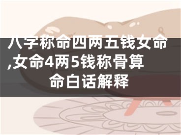八字称命四两五钱女命,女命4两5钱称骨算命白话解释