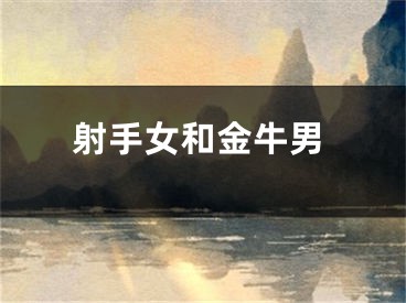 射手女和金牛男