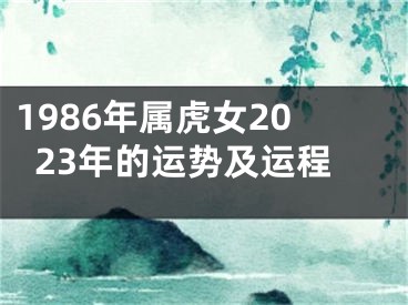 1986年属虎女2023年的运势及运程