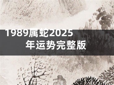 1989属蛇2025年运势完整版
