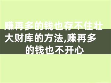 赚再多的钱也存不住壮大财库的方法,赚再多的钱也不开心