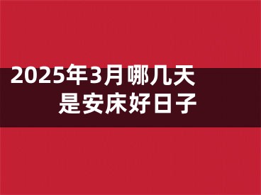 2025年3月哪几天是安床好日子