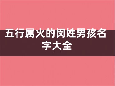 五行属火的闵姓男孩名字大全