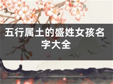 五行属土的盛姓女孩名字大全