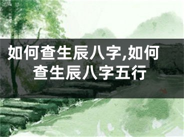 如何查生辰八字,如何查生辰八字五行