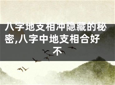 八字地支相冲隐藏的秘密,八字中地支相合好不