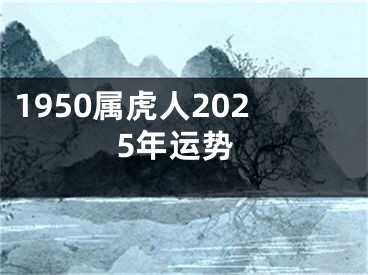 1950属虎人2025年运势