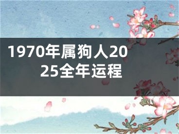 1970年属狗人2025全年运程