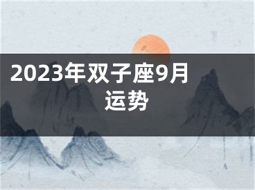 2023年双子座9月运势