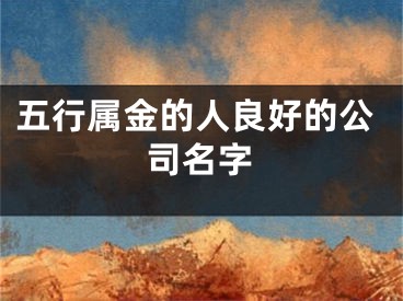 五行属金的人良好的公司名字