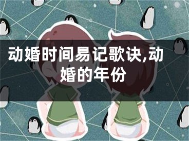 动婚时间易记歌诀,动婚的年份