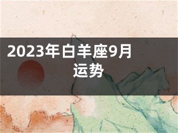 2023年白羊座9月运势
