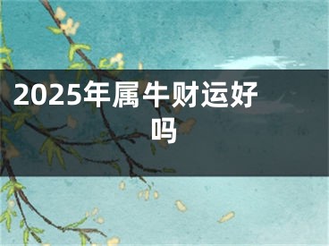 2025年属牛财运好吗