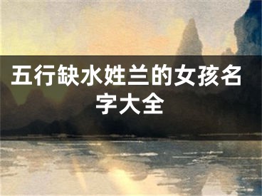 五行缺水姓兰的女孩名字大全
