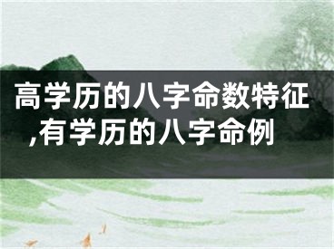 高学历的八字命数特征,有学历的八字命例
