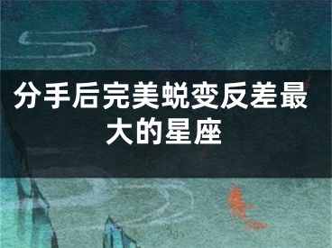 分手后完美蜕变反差最大的星座