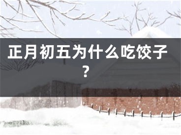 正月初五为什么吃饺子?