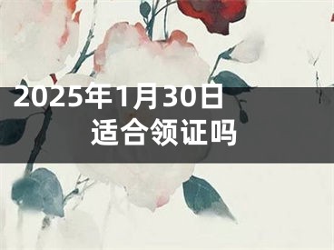 2025年1月30日适合领证吗
