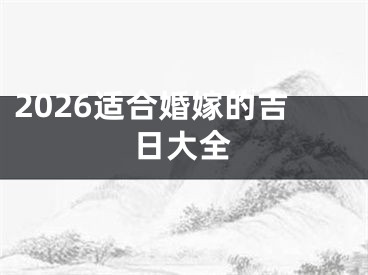 2026适合婚嫁的吉日大全