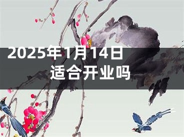 2025年1月14日适合开业吗