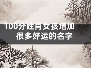 100分姓肖女孩增加很多好运的名字