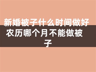 新婚被子什么时间做好 农历哪个月不能做被子