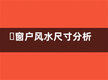​窗户风水尺寸分析