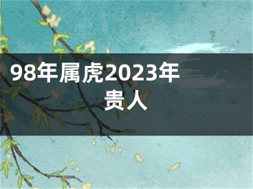 98年属虎2023年贵人