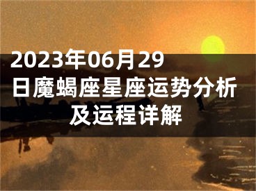 2023年06月29日魔蝎座星座运势分析及运程详解