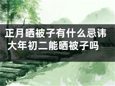 正月晒被子有什么忌讳 大年初二能晒被子吗