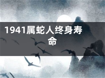 1941属蛇人终身寿命