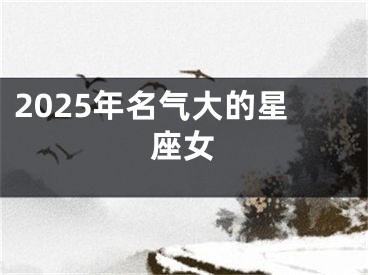 2025年名气大的星座女