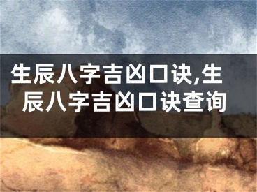生辰八字吉凶口诀,生辰八字吉凶口诀查询