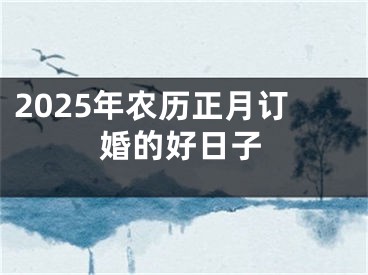2025年农历正月订婚的好日子