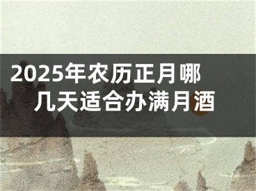 2025年农历正月哪几天适合办满月酒